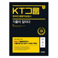 Sidaeedu 2024下半年 All-New 考古題就是答案 KT集團線上綜合能力測驗 9年份考古題 + 免費特講