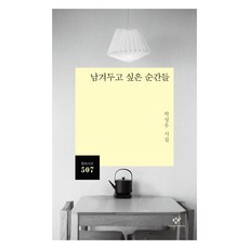 남겨두고 싶은 순간들, 창비, 상세페이지 참조