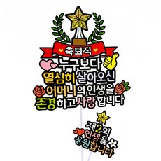 ATIPATI TOPPER 祝賀退休 星星月桂樹蛋糕插牌 + 迷你插籤組, 母親, 1套