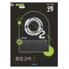 2025 오투 고등, 통합과학2, 전학년