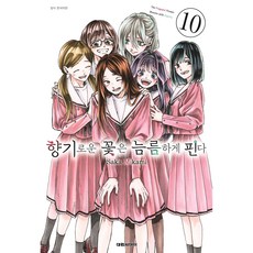 향기로운 꽃은 늠름하게 핀다 10, Saka Mikami, 대원씨아이