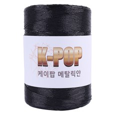mamaknit K-pop 金屬感編織線 220g, 04 金屬黑, 1個
