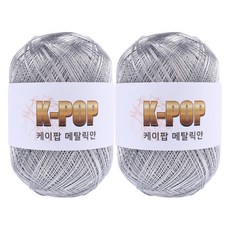 mamaknit K-POP 金屬感編織線 130g, 01 金屬銀, 2個