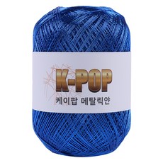 마마니트 케이팝 메탈릭 뜨개실 130g, 12 메탈딥블루, 1개 12 메탈딥블루, 1개
