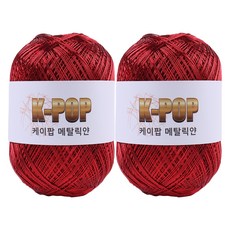 mamaknit K-pop 金屬感編織線 130g, 07 金屬紅, 2個