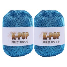 mamaknit K-pop 金屬感編織線 130g, 09 金屬藍, 2個