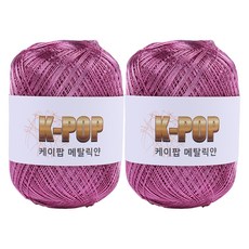 mamaknit K-pop金屬光編織線 130g, 05 金屬粉, 2個