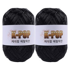 mamaknit K-POP 金屬編織線 130g, 04 金屬黑色, 2個
