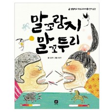 생활학교 약속교과서 4 언어습관말 : 꼬랑지 말꼬투리, 상상의집, 김경옥