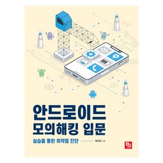 안드로이드 모의해킹 입문:실습을 통한 취약점 진단, 비제이퍼블릭, 박도현
