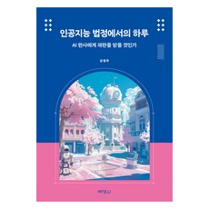 PAKYOUNGSA 人工智慧法庭的一天： 你要接受AI法官的審判嗎?, 姜映周