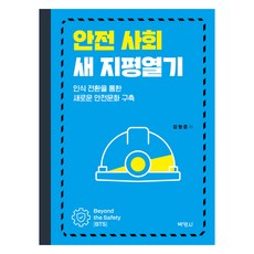 開啟安全社會的新篇章, 金亨俊, 博英社
