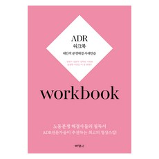 ADR練習冊, 博英社, 金泰基, 金容睦, 金學麟, 徐光範, 尹光熙, 李俊昊, 李丁, 崔永佑