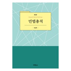 民法總則 第2版, 博英社, 朴永穆