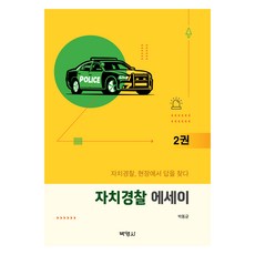 自治警察散文 第2冊, 博英社, 朴東均