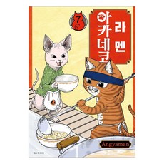 拉麵赤貓 7, 首爾媒體漫畫, Angyaman