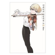 明日同學的水手服 13, 博, 首爾媒體漫畫(首爾文化社)