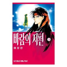 SEOUL MEDIA COMICS 風之彼端精裝版3, 首爾媒體漫畫, 檜川恭子
