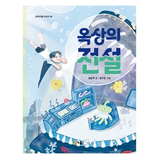 屋頂的傳說, 鄭恩珠, 北極熊, 9卷