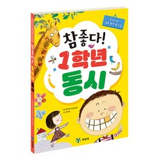 참 좋다! 1학년 동시, 예림당