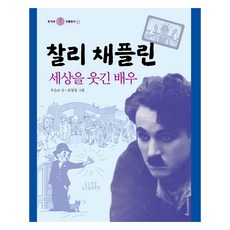 찰리 채플린, 우순교, 유창창, 한겨레출판사, 15
