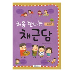 처음 만나는 채근담, 미래주니어, 함윤미, 단품
