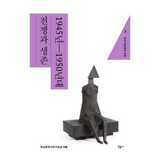 minumsa 韓國女性文學選集 3： 1945年~1950年代 戰爭與生存, 女性文學史研究會