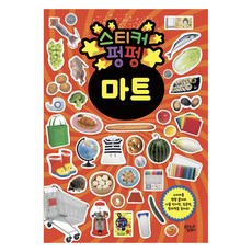 스티커 펑펑, 마트, 꿈꾸는달팽이