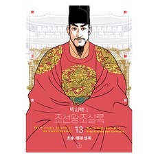 박시백의 조선왕조실록 13 효종·현종실록 어진에디션 개정판, 박시백, 휴머니스트