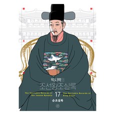 Humanist 2024年箱型書的朝鮮王朝實錄17純祖實錄 圖片版 修訂版, 朴是百