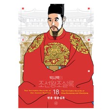 2024年 朴時百的朝鮮王朝實錄 18 憲宗·哲宗實錄 御真版 改訂版, 人文主義出版集團, 朴時百