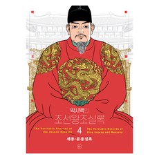 2024년 박시백의 조선왕조실록 04 세종·문종실록 어진에디션 개정판, 박시백