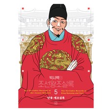 박시백의 조선왕조실록 05 단종·세조실록(2024 어진에디션 개정판), 휴머니스트, 박시백