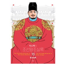 2024년 박시백의 조선왕조실록: 16 정조실록 어진에디션 개정판, 박시백