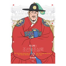 2024년 박시백의 조선왕조실록 12 인조실록 어진에디션 개정판, 박시백, 휴머니스트