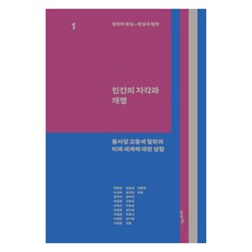 哲學與現實 現實與哲學 1： 人類的自覺與開明：東西方古中世紀哲學與對未來世界的省思, 白宗泫 等16人, 21世紀圖書