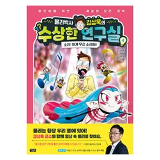 물리박사 김상욱의 수상한 연구실 소리 이게 무슨 소리야, 4권, 아울북, 김하연