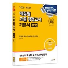 EDUWILL 2025 高中同等學力鑑定考試 基本教材 數學