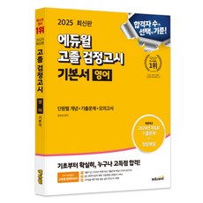 2025 고졸 검정고시 기본서 영어, 에듀윌