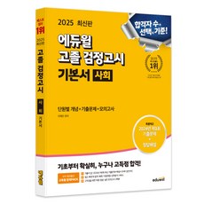 EDUWILL 2025 高中學歷鑑定考試 基本書 社會