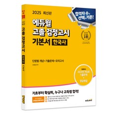 EDUWILL 2025 高中畢業檢定考試基本教材 韓國史