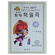 乙巳年七星曆日曆(小), 李潤鐘, 一放映