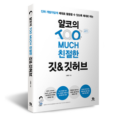 얄코의 TOO MUCH 친절한 깃&깃허브, 리코멘드