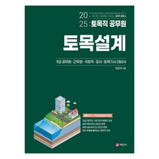 Sejinbook 2025 土木職公務員 土木設計