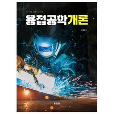 焊接工程概論, 李龍日, 文運堂