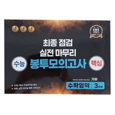 수능 핵심 최종 점검 실전 마무리 봉투모의고사, 수학영역 기하, 고등 3학년