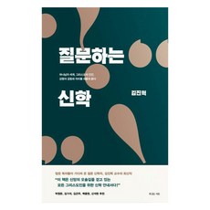 Hismessage 提問的神學： 重新探問上帝與世界 基督與人 聖靈與共同體的意義, 金振赫