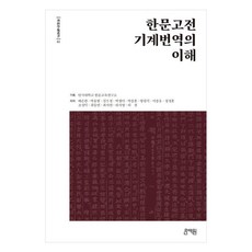 한문고전 기계번역의 이해, 1권, 문예원
