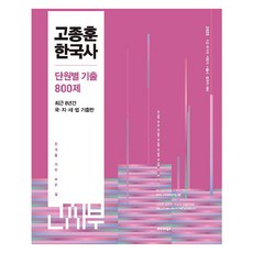 2025 高宗勳 韓國史 單元別歷屆試題 800題, 渤海書籍
