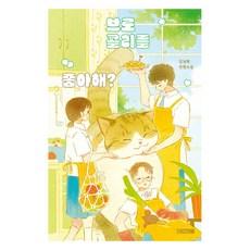 4 Seasons 喜歡青花菜嗎?：金智賢長篇小說, 金智賢
